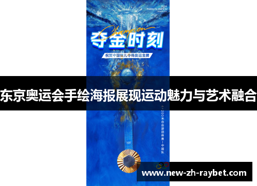 东京奥运会手绘海报展现运动魅力与艺术融合
